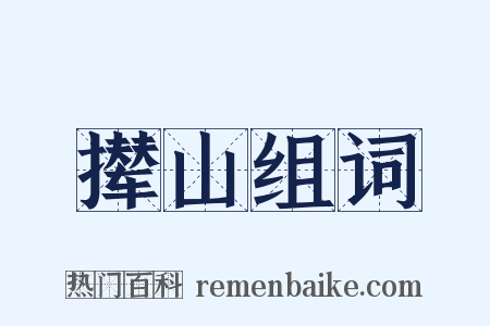撵山组词是什么意思的图片